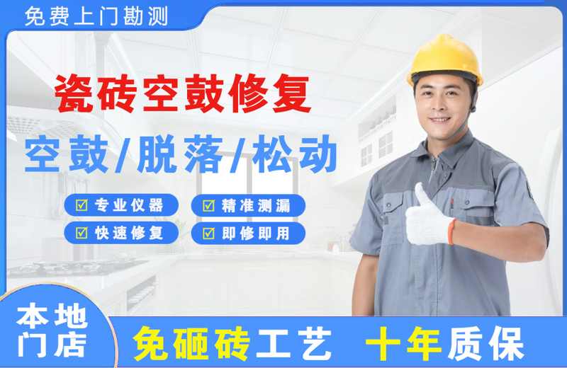 公主岭瓷砖空鼓修复